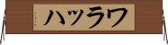 ワラッハ Horizontal Wall Scroll