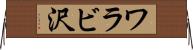 ワラビ沢 Horizontal Wall Scroll
