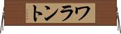 ワラント Horizontal Wall Scroll