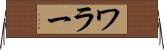 ワラー Horizontal Wall Scroll