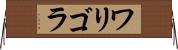 ワリゴラ Horizontal Wall Scroll