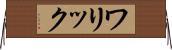 ワリック Horizontal Wall Scroll