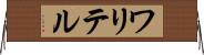 ワリテル Horizontal Wall Scroll