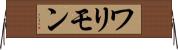 ワリモン Horizontal Wall Scroll