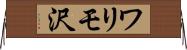 ワリモ沢 Horizontal Wall Scroll