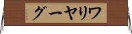 ワリヤーグ Horizontal Wall Scroll