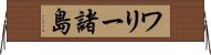 ワリー諸島 Horizontal Wall Scroll
