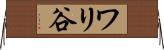 ワリ谷 Horizontal Wall Scroll