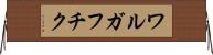 ワルガフチク Horizontal Wall Scroll
