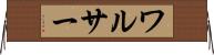 ワルサー Horizontal Wall Scroll