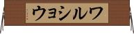 ワルショウ Horizontal Wall Scroll