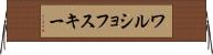 ワルショフスキー Horizontal Wall Scroll