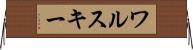 ワルスキー Horizontal Wall Scroll