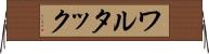 ワルタック Horizontal Wall Scroll