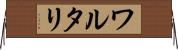 ワルタリ Horizontal Wall Scroll