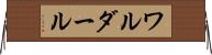 ワルダール Horizontal Wall Scroll