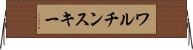ワルチンスキー Horizontal Wall Scroll
