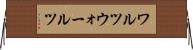 ワルツ Horizontal Wall Scroll