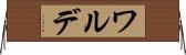 ワルデ Horizontal Wall Scroll
