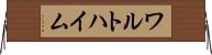 ワルトハイム Horizontal Wall Scroll