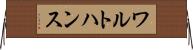 ワルトハンス Horizontal Wall Scroll