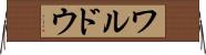 ワルドウ Horizontal Wall Scroll
