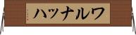 ワルナッハ Horizontal Wall Scroll