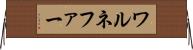 ワルネファー Horizontal Wall Scroll