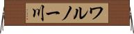 ワルノー川 Horizontal Wall Scroll