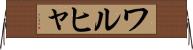 ワルヒャ Horizontal Wall Scroll