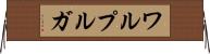 ワルプルガ Horizontal Wall Scroll