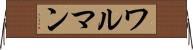 ワルマン Horizontal Wall Scroll