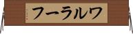 ワルラーフ Horizontal Wall Scroll