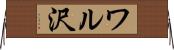ワル沢 Horizontal Wall Scroll