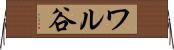 ワル谷 Horizontal Wall Scroll
