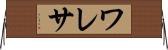 ワレサ Horizontal Wall Scroll