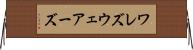 ワレズ Horizontal Wall Scroll