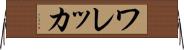 ワレッカ Horizontal Wall Scroll