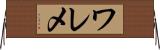 ワレメ Horizontal Wall Scroll