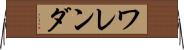 ワレンダ Horizontal Wall Scroll