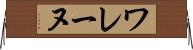 ワレーヌ Horizontal Wall Scroll