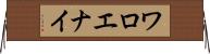 ワロエナイ Horizontal Wall Scroll