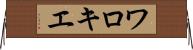 ワロキエ Horizontal Wall Scroll