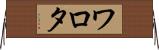 ワロタ Horizontal Wall Scroll