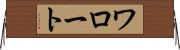 ワロート Horizontal Wall Scroll