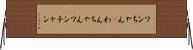 ワンちゃん(P) Horizontal Wall Scroll