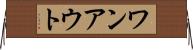 ワンアウト Horizontal Wall Scroll