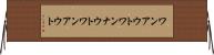 ワンアウト Horizontal Wall Scroll