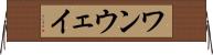 ワンウェイ Horizontal Wall Scroll