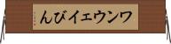 ワンウェイびん Horizontal Wall Scroll